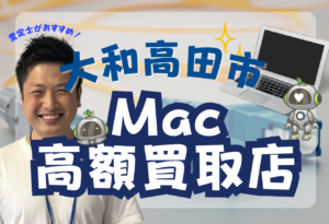 大和高田市　MacBook買取　おすすめ