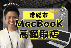 常総市　MacBook買取　おすすめ