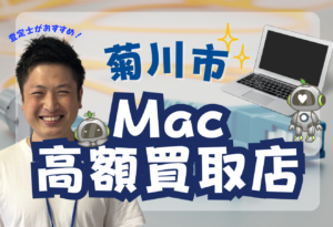 菊川市　MacBook買取　おすすめ