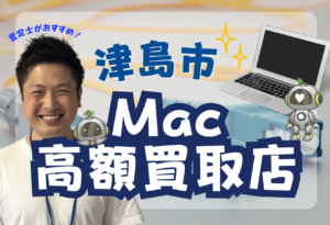 津島市　MacBook買取　おすすめ