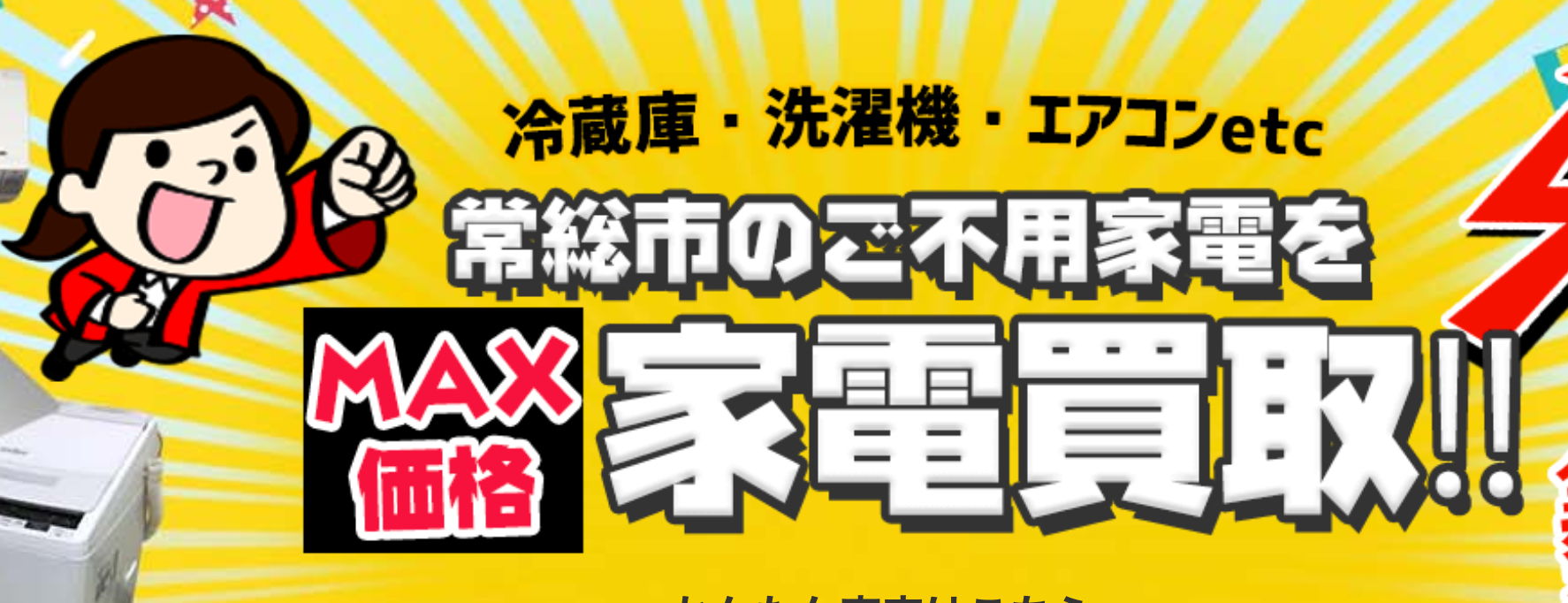 リサイクルショップ出張買取MAX 常総市エリア