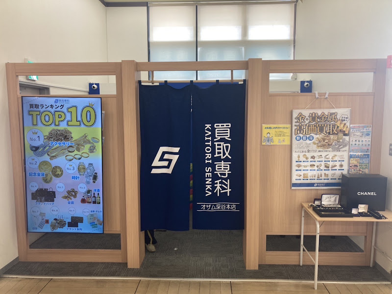 買取専科 オザム深谷本店