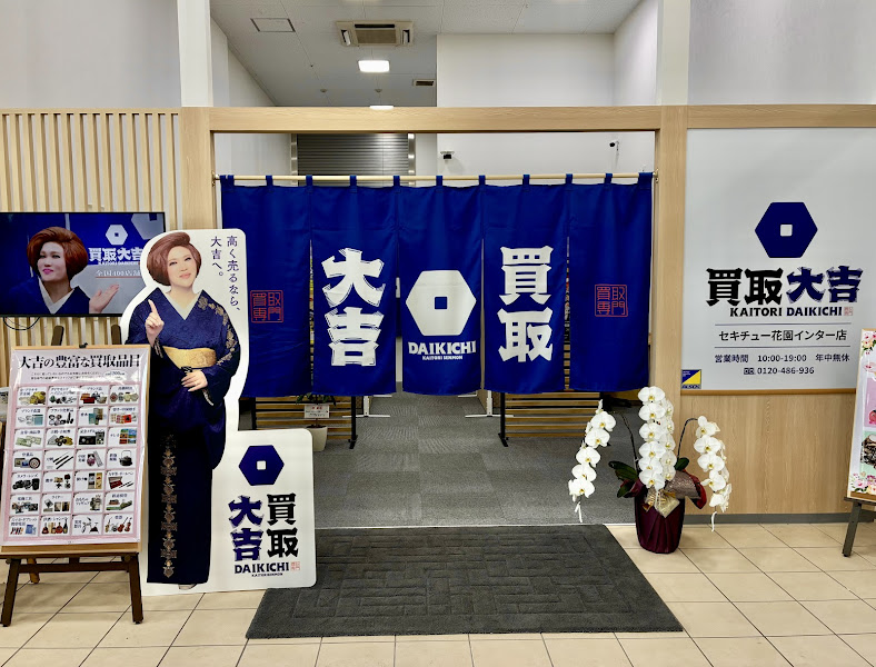 買取大吉 セキチュー花園インター店