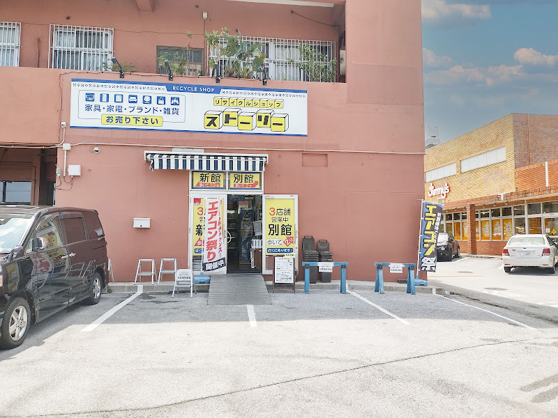 リサイクルショップ沖縄ストーリー（うるま市 出張買取）