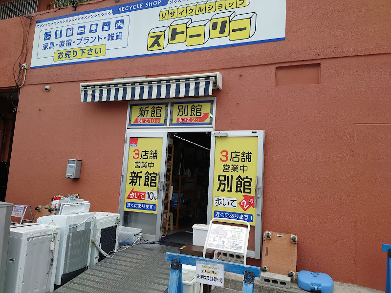 リサイクルショップ沖縄ストーリー（うるま市 出張買取）