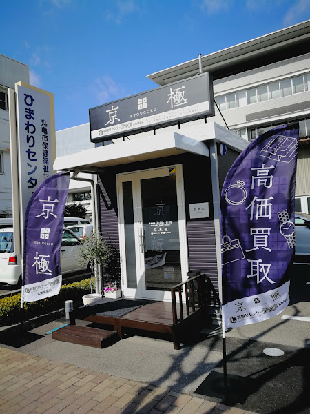 買取りセンターアップ【丸亀城前店】