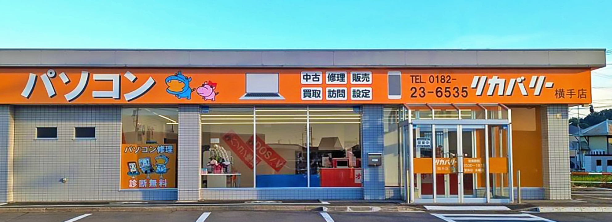 リカバリー横手店