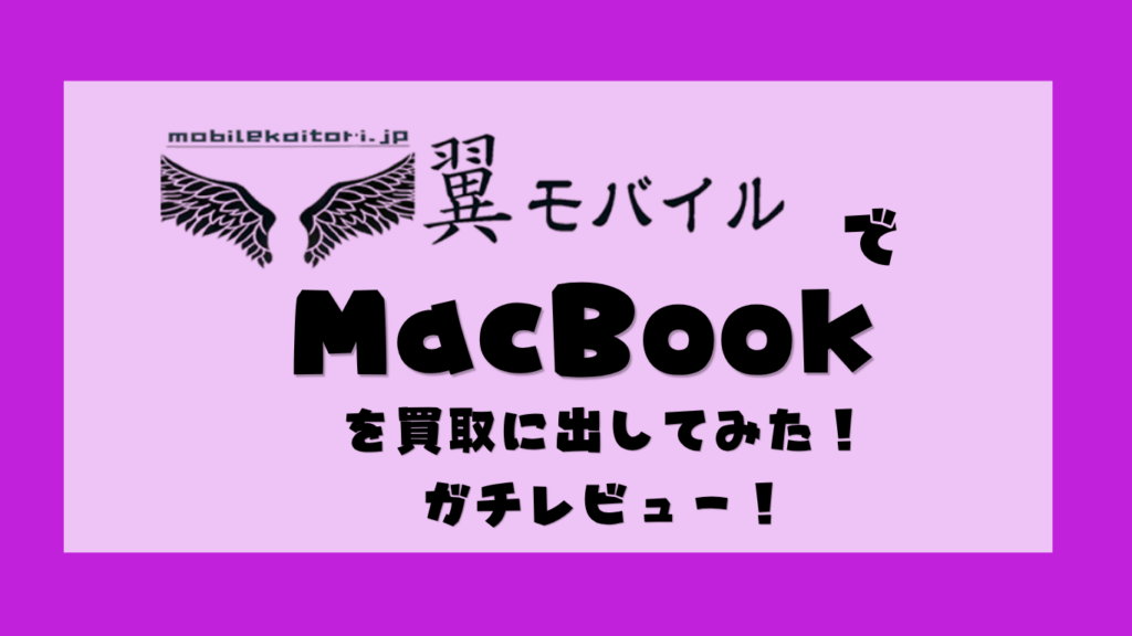 翼モバイル