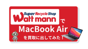 ワットマン　MacBook買取　レビュー