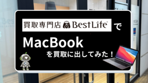 ベストライフでMacBookを買取に出してみた！査定の流れや価格を徹底レビュー！